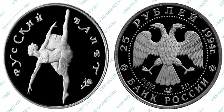 Памятная монета из платины 25 рублей 1994 года серии «Русский балет»