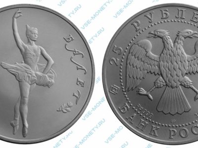 Памятная монета из палладия 25 рублей 1994 года серии «Русский балет»