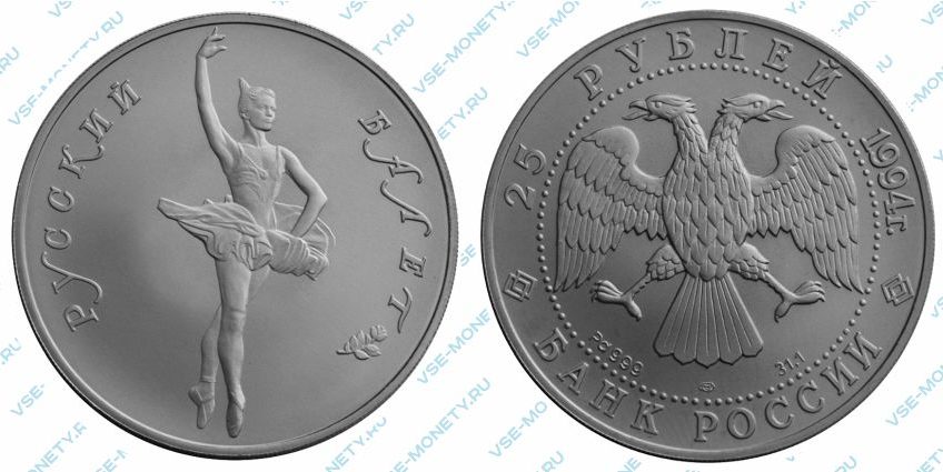 Памятная монета из палладия 25 рублей 1994 года серии «Русский балет»