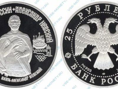 Памятная монета из палладия 25 рублей 1995 года «Александр Невский» серии «1000-летие России»