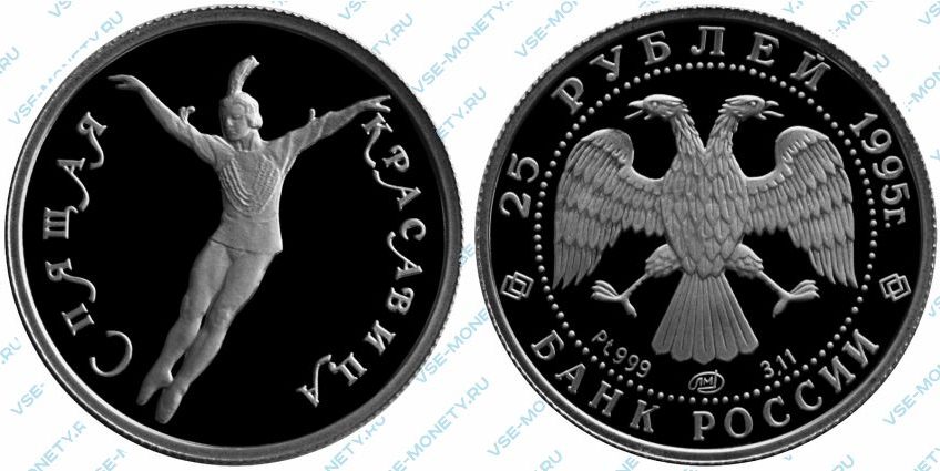 Памятная монета из платины 25 рублей 1995 года «Спящая красавица» серии «Русский балет»