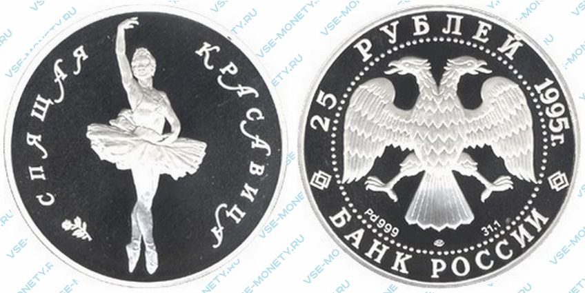 Памятная монета из палладия 25 рублей 1995 года «Спящая красавица» серии «Русский балет»