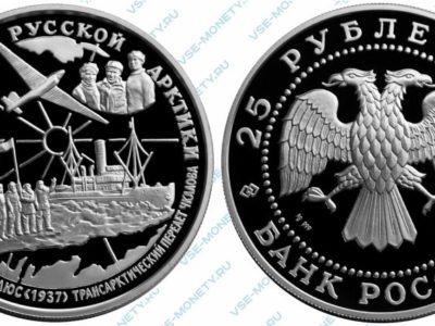 Памятная серебряная монета 25 рублей 1995 года «В.П. Чкалов» серии «Исследование Русской Арктики»