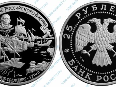 Памятная серебряная монета 25 рублей 1996 года «Гангутское сражение» серии «300-летие Российского флота»