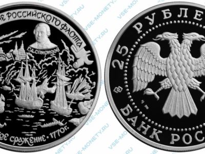 Памятная серебряная монета 25 рублей 1996 года «Чесменское сражение» серии «300-летие Российского флота»