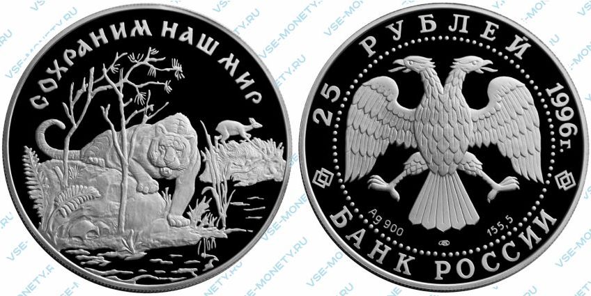 Памятная серебряная монета 25 рублей 1996 года «Амурский тигр» серии «Сохраним наш мир»