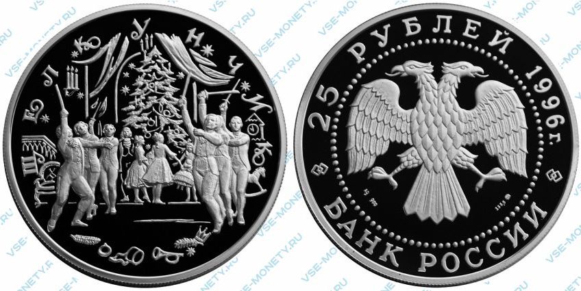 Памятная серебряная монета 25 рублей 1996 года «Щелкунчик (Бал)» серии «Русский балет»