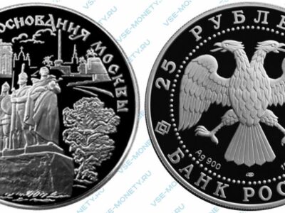 Памятная серебряная монета 25 рублей 1997 года серии «850-летие основания Москвы»
