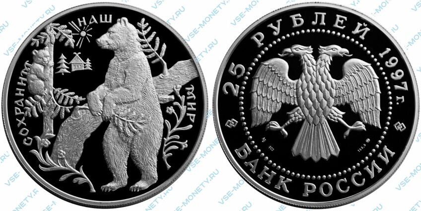 Памятная серебряная монета 25 рублей 1997 года «Бурый медведь» серии «Сохраним наш мир»