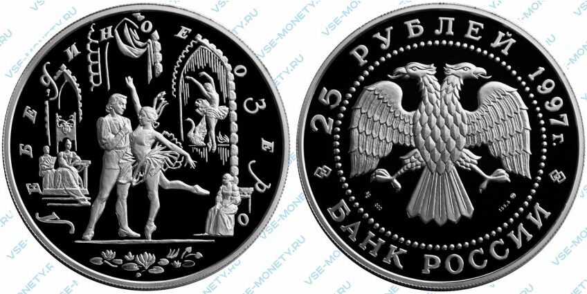 Памятная серебряная монета 25 рублей 1997 года «Лебединое озеро» серии «Русский балет»