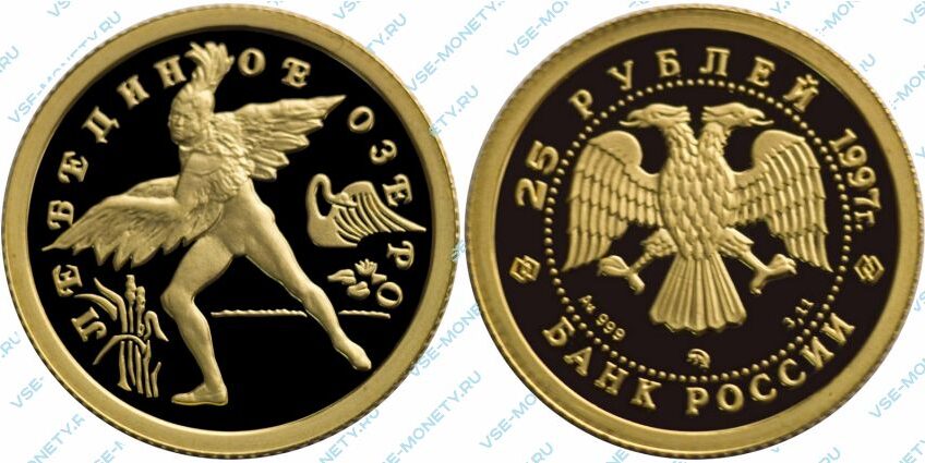 Памятная золотая монета 25 рублей 1997 года «Лебединое озеро» серии «Русский балет»