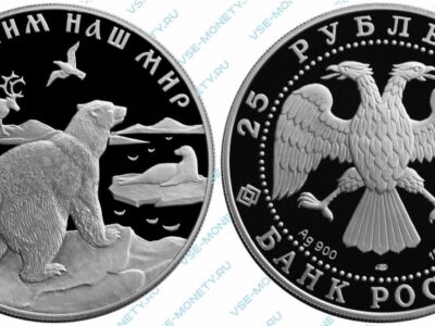 Памятная серебряная монета 25 рублей 1997 года «Полярный медведь» серии «Сохраним наш мир»