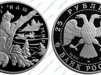 Памятная серебряная монета 25 рублей 1997 года «Соболь» серии «Сохраним наш мир»