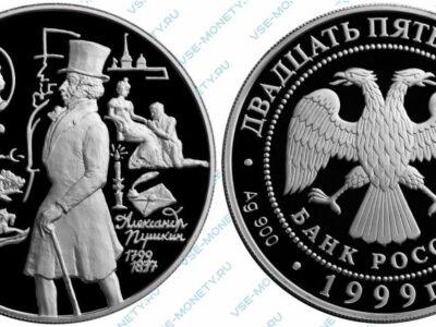 Памятная серебряная монета 25 рублей 1999 года «А.С. Пушкин» серии «200-летие со дня рождения А.С. Пушкина»
