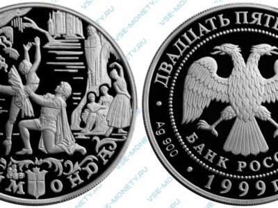Юбилейная серебряная монета 25 рублей 1999 года «Раймонда. Сон Раймонды» серии «Русский балет»