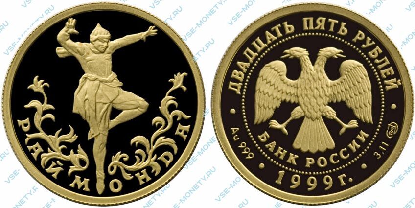 Юбилейная золотая монета 25 рублей 1999 года «Раймонда. Шейх» серии «Русский балет»