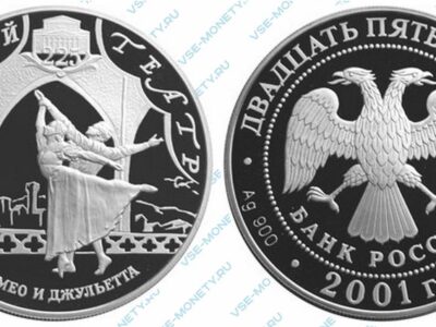 Юбилейная серебряная монета 25 рублей 2001 года «Ромео и Джульетта» серии «225-летие Большого театра»