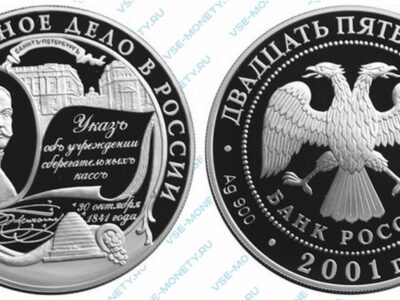 Юбилейная серебряная монета 25 рублей 2001 года «Сберегательное дело в России»