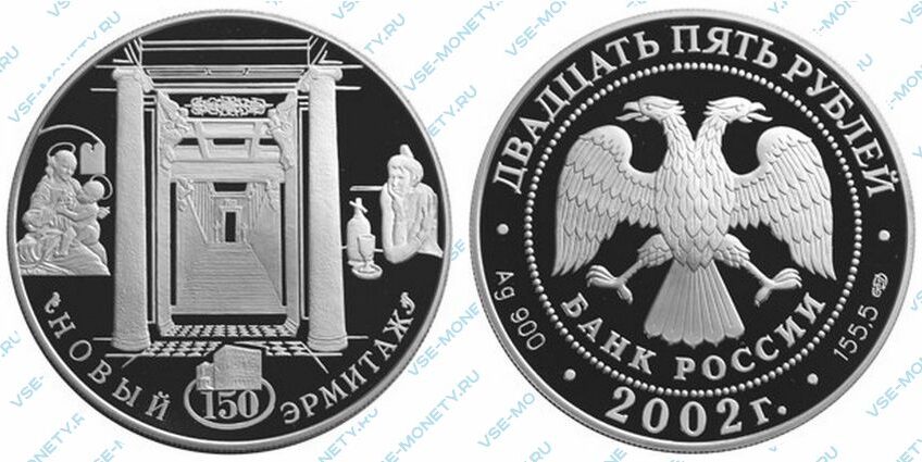 Юбилейная серебряная монета 25 рублей 2002 года «150-летие Нового Эрмитажа»