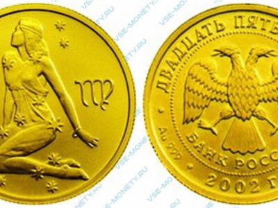 Юбилейная золотая монета 25 рублей 2002 года «Дева» серии «Знаки зодиака»