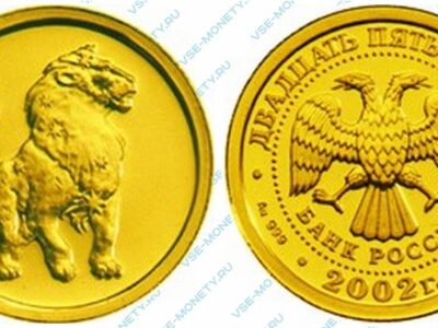 Юбилейная золотая монета 25 рублей 2002 года «Лев» серии «Знаки зодиака»