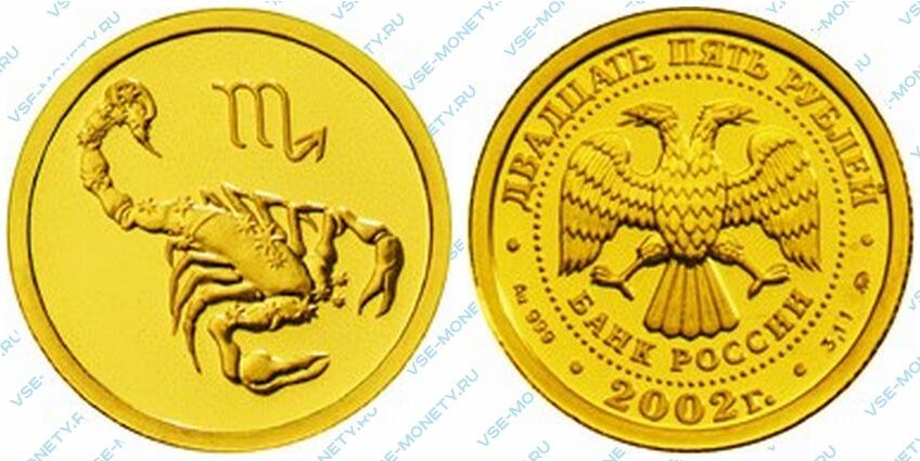 Юбилейная золотая монета 25 рублей 2002 года «Скорпион» серии «Знаки зодиака»