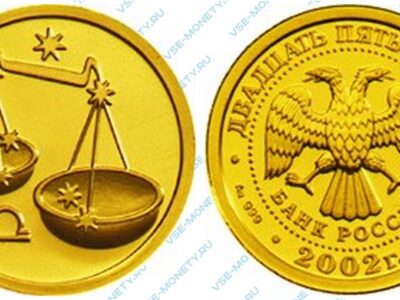 Юбилейная золотая монета 25 рублей 2002 года «Весы» серии «Знаки зодиака»