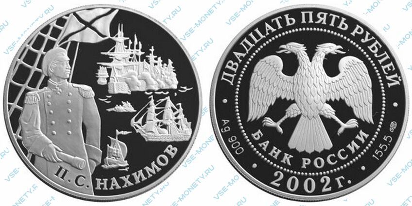 Юбилейная серебряная монета 25 рублей 2002 года «Адмирал П.С. Нахимов» серии «Выдающиеся полководцы и флотоводцы России»