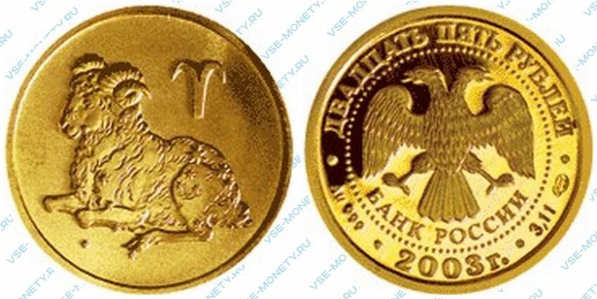 Юбилейная золотая монета 25 рублей 2003 года «Овен» серии «Знаки зодиака»