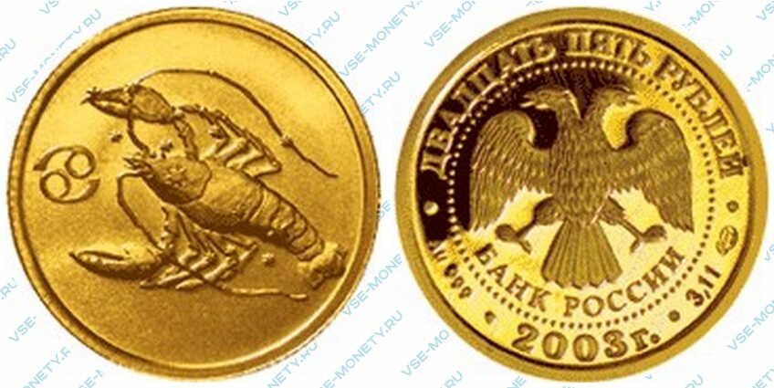 Юбилейная золотая монета 25 рублей 2003 года «Рак» серии «Знаки зодиака»