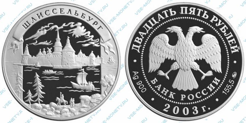 Юбилейная серебряная монета 25 рублей 2003 года «Шлиссельбург» серии «Окно в Европу»