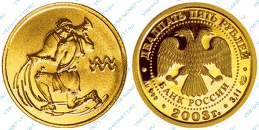 Юбилейная золотая монета 25 рублей 2003 года «Водолей» серии «Знаки зодиака»