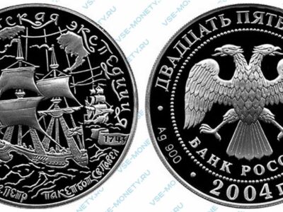 Юбилейная серебряная монета 25 рублей 2004 года «2-я Камчатская экспедиция, 1733-1743 гг.»