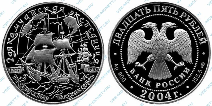 Юбилейная серебряная монета 25 рублей 2004 года «2-я Камчатская экспедиция, 1733-1743 гг.»