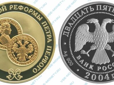 Юбилейная серебряная монета с несквозной вставкой из золота 25 рублей 2004 года «300-летие денежной реформы Петра I»