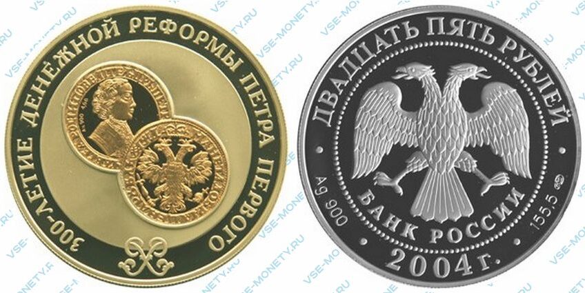 Юбилейная серебряная монета с несквозной вставкой из золота 25 рублей 2004 года «300-летие денежной реформы Петра I»