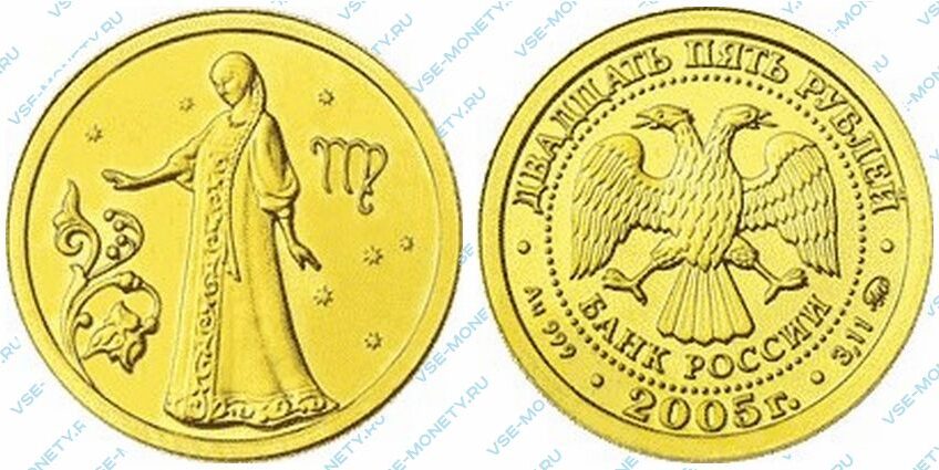 Юбилейная золотая монета 25 рублей 2005 года «Дева» серии «Знаки зодиака»