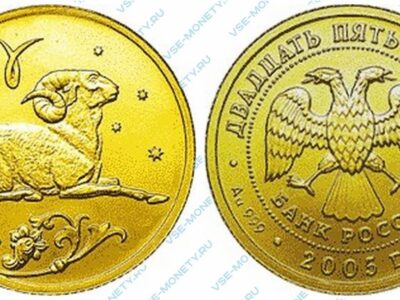 Юбилейная золотая монета 25 рублей 2005 года «Овен» серии «Знаки зодиака»