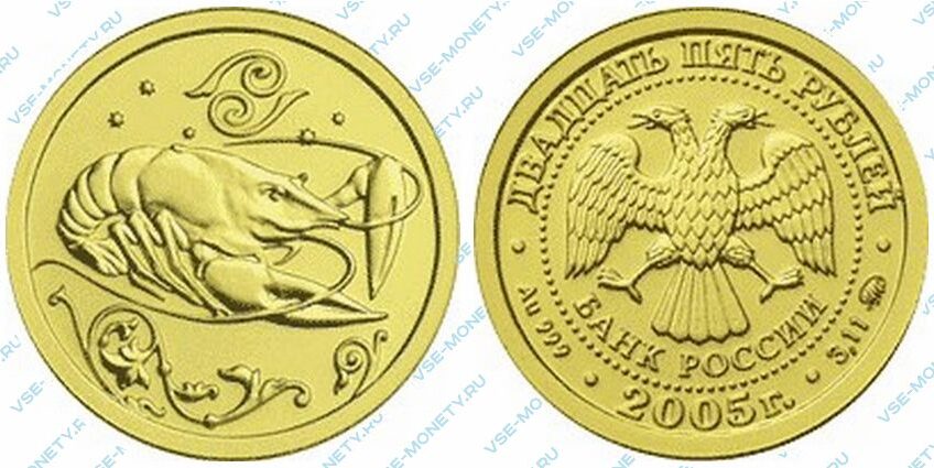 Юбилейная золотая монета 25 рублей 2005 года «Рак» серии «Знаки зодиака»