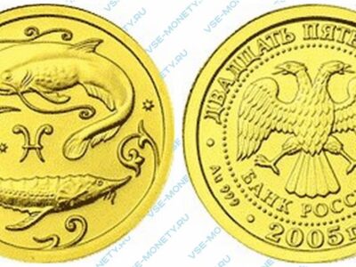 Юбилейная золотая монета 25 рублей 2005 года «Рыбы» серии «Знаки зодиака»