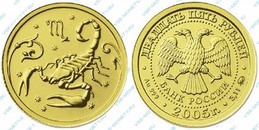 Юбилейная золотая монета 25 рублей 2005 года «Скорпион» серии «Знаки зодиака»