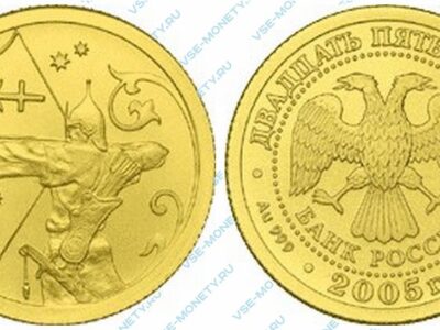 Юбилейная золотая монета 25 рублей 2005 года «Стрелец» серии «Знаки зодиака»