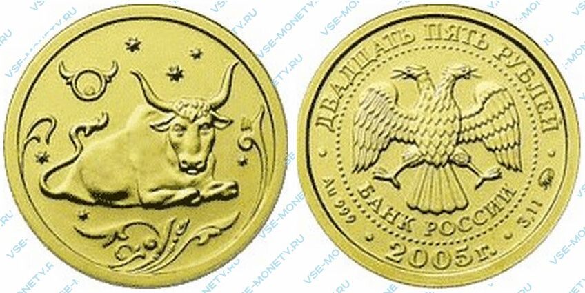 Юбилейная золотая монета 25 рублей 2005 года «Телец» серии «Знаки зодиака»