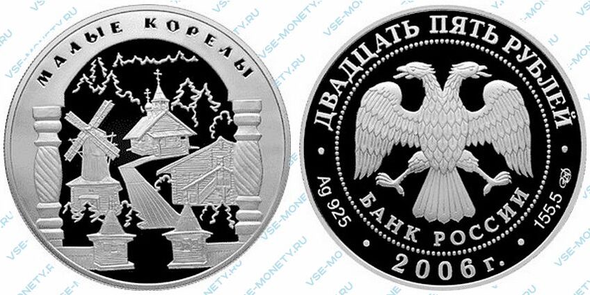 Юбилейная серебряная монета 25 рублей 2006 года «Малые Корелы» серии «Памятники архитектуры России»