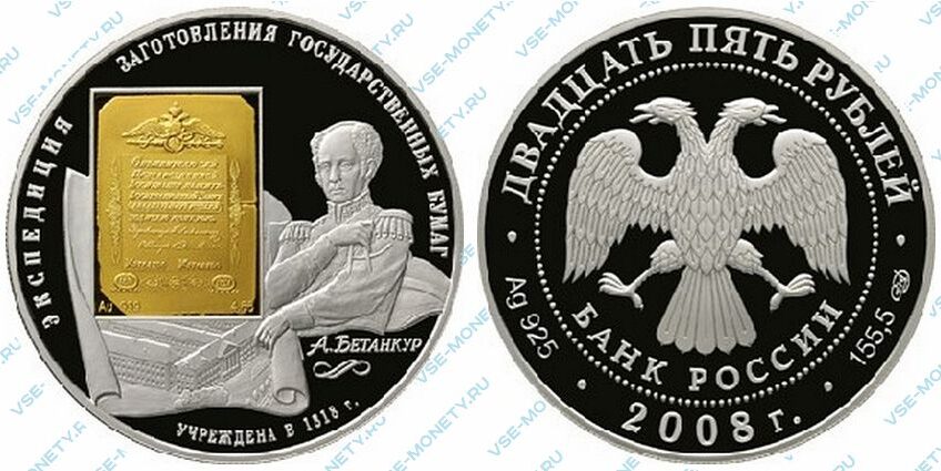 Юбилейная серебряная монета с несквозной золотой вставкой 25 рублей 2008 года «190-летие Федерального государственного унитарного предприятия «Гознак»
