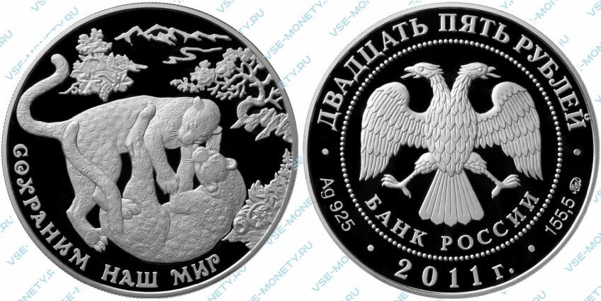 Памятная серебряная монета 25 рублей 2011 года «Переднеазиатский леопард» серии «Сохраним наш мир»