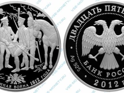 Памятная серебряная монета 25 рублей 2012 года «Отечественная война 1812 года. Солдаты» серии «200-летие победы России в Отечественной войне 1812 года»