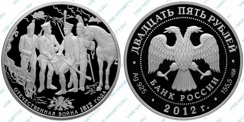 Памятная серебряная монета 25 рублей 2012 года «Отечественная война 1812 года. Солдаты» серии «200-летие победы России в Отечественной войне 1812 года»