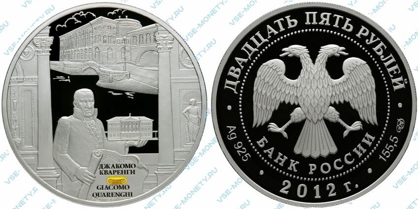 Памятная серебряная монета 25 рублей 2012 года «Творения Джакомо Кваренги» серии «Архитектурные шедевры России»
