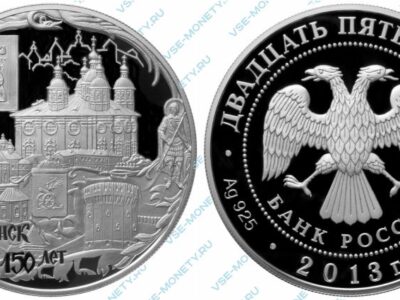 Памятная серебряная монета 25 рублей 2013 года «Смоленск 1150 лет» серии «1150-летие основания города Смоленска»